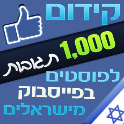 1000 תגובת לפוסטים בפייסבוק מישראלים