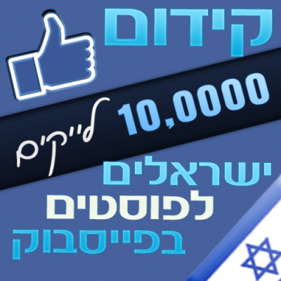 10000 לייקים ישראלים לפייסבוק