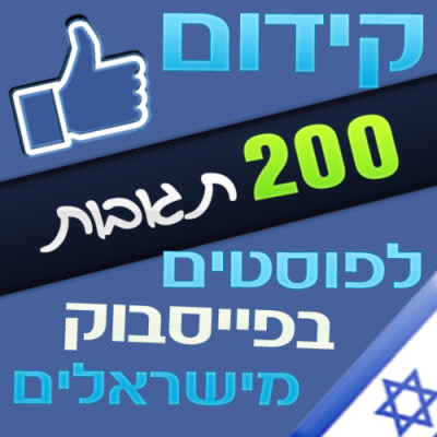 200 תגובת לפוסטים בפייסבוק מישראלים