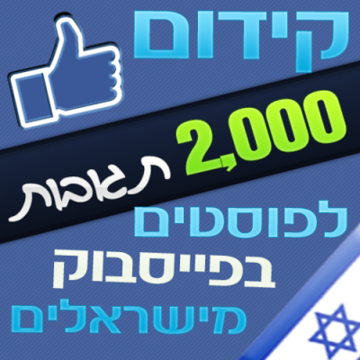 2000 תגובת לפוסטים בפייסבוק מישראלים