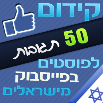 50 תגובת לפוסטים בפייסבוק מישראלים