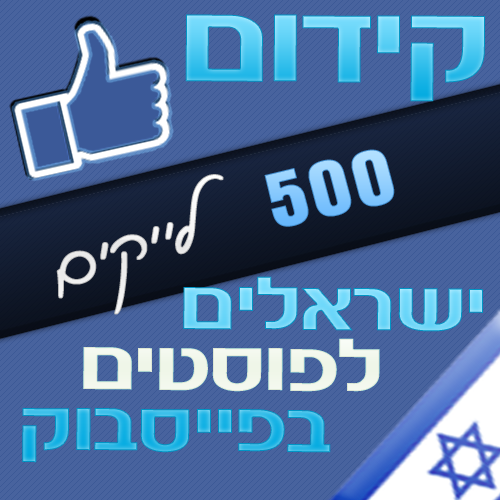 500 לייקים ישראלים לפוסטים